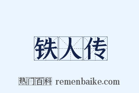 铁人传是什么意思的图片